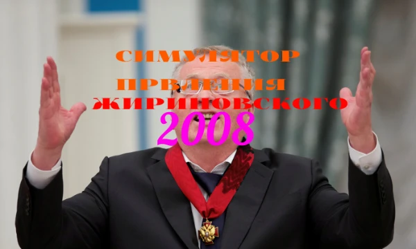 Жириновский одерживает победу на выборах 2008 года и становится царём.
Надеюсь вас понравится
За Жириновского!