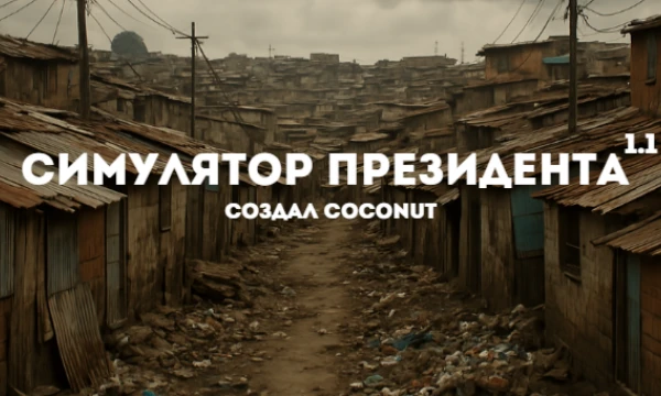 Вас избрали президентом! Ваше государство переживает очень тяжёлые времена, экономика падает, народ недоволен. Выберите спасти государство, или наживиться на нем.