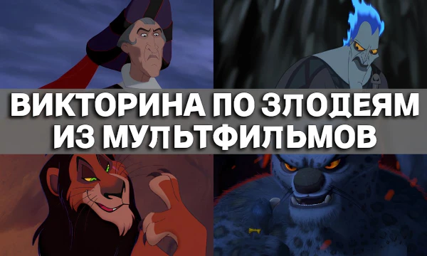 Привет, ни один хороший мультфильм не может обойтись без злодея-антагониста, в этой викторине ты проверишь свои знания о злодеях наших любимый мультфильмов.