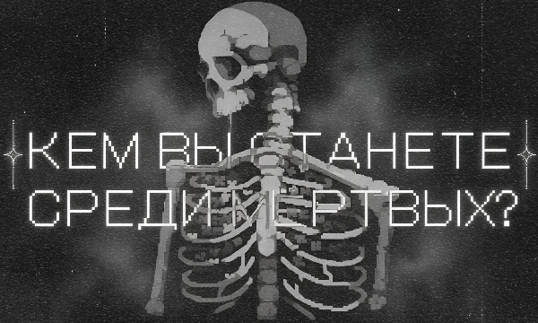 Смерть — лишь новое начало. Пройдите путь от могилы до лагеря мёртвых и узнайте, кем Вы станете: скелетом-мечником, скелетом-лучником или же чем-то совсем иным...