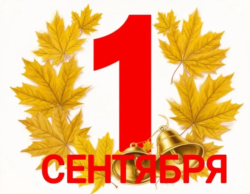 Скоро 1 сентября… Скоро 1 сентября…