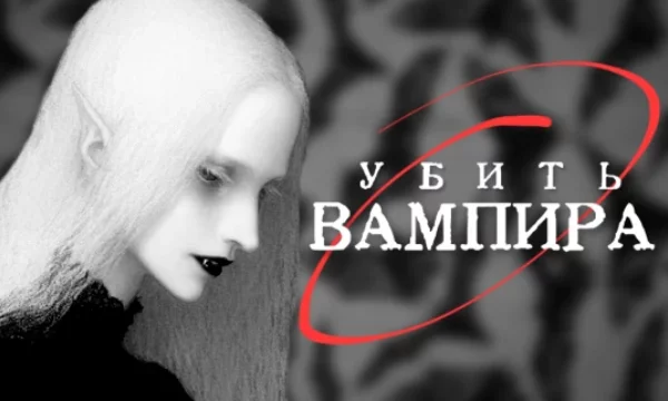 Чтобы стать полноправным охотником на вампиров, Вам нужно сдать экзамен! Не удивляйтесь, если вопросы будут каверзными. Ваш экзаменатор очень строг!