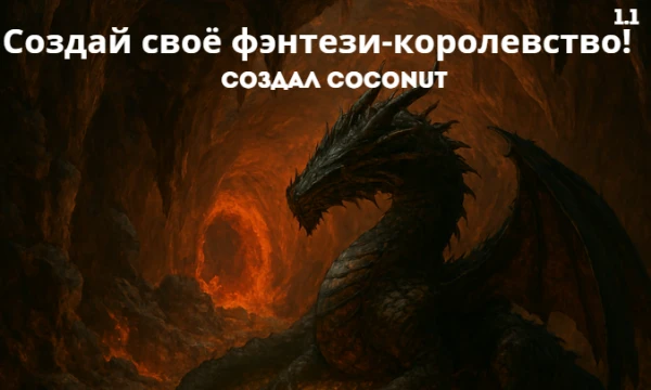 Выбери, как править, с кем дружить и во что верить — и узнай, какое фэнтези-королевство ты создашь! Тьма, свет, хаос или равновесие — решаешь ты. 