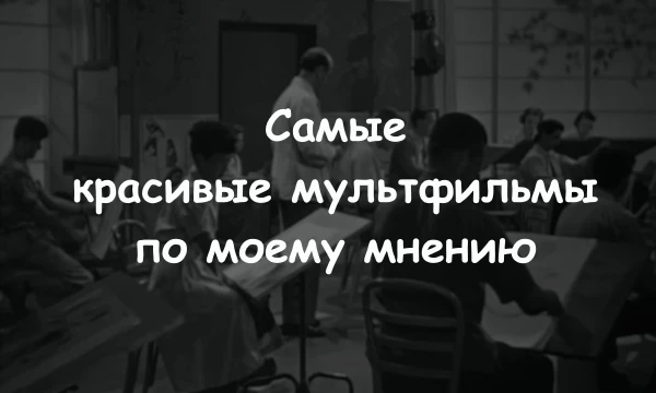 Топ 32 самых красивых МуЛьТоВ по моему мнению. Старался подбирать как и просто невероятные в визуальном плане, так и необычную, даже уникальную анимацию.