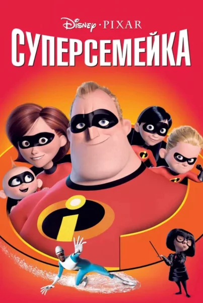 Мультфильмы Pixar - конечно, святое. В данном турнире предлагаю вам выбрать мультфильм, который приятнее всего пересматривать снова. Приятного прохождения!