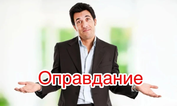 Какое оправдание достойно войти в историю? Выбирай самое легендарное, абсурдное, мемное или настолько наглое, что ему хочется поверить вопреки здравому смыслу.