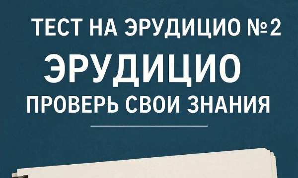 В это время предлагаем пройти тест на эрудицию. Подписывайся на канал, мне будет очень приятно😊! Новые тесты выходят каждый день!