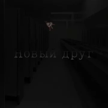 Мия и Берг отправляются гулять и встречают по пути грабителя. Что он там делал?
