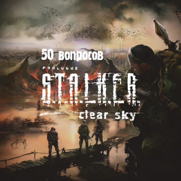 50 вопросов по 2 части серии игр S.T.A.L.K.E.R.
Проверь насколько хорошо ты знаешь самую спорную часть серии сталкер - Чистое Небо.
