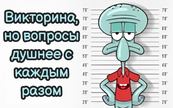 С каждым новым вопросом викторина становится всё душнее, а формулировка вопросов и описаний растёт. Сможешь ли ты пережить наплыв духоты и правильно ответить на вопросы, блеснув своими знаниями?