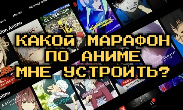 Давно я не смотрел японские мультики, поэтому надо наверстать упущенное. В тесте представлено 32 варианта мини-марафонов по аниме — помогите выбрать лучший. Все варианты составлены случайно. 