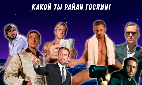 Райан Гослинг - талантливый актер, ставший в свои 40 лет одновременно мемной и, не побоюсь этого слова, культовой фигурой современного Голливуда. А теперь пришло время узнать - какой ты Райан Гослинг 