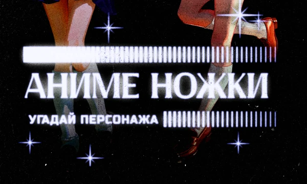 Погрузись в мир аниме и попробуй угадать персонажей исключительно по их ножкам! Этот необычный тест проверит твою внимательность и знание популярных аниме персонажей. Готов? Тогда вперед!