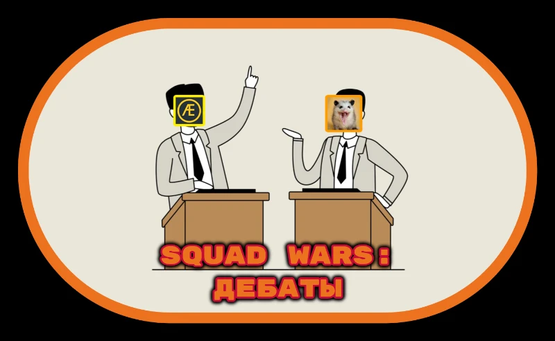 SQUAD WARS: Дебаты SQUAD WARS: Дебаты
