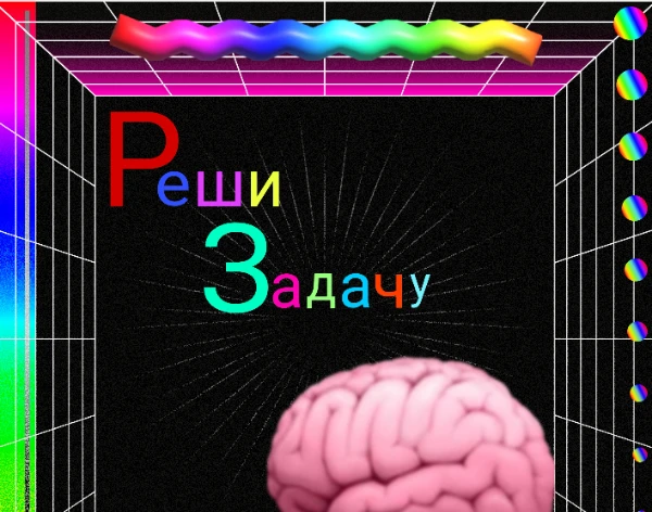 Сможешь ли ты решить несложные, но хитрые задачки? И сколько ты ответишь правильно? Давайте узнаем с помощью этого теста.