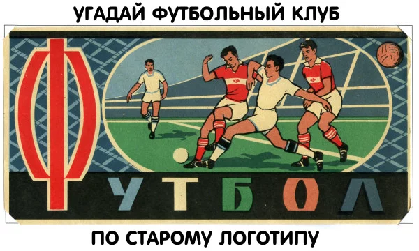 В этом тесте вы должны будете угадать футбольный клуб по логотипу, который когда-либо фигурировал в истории клуба. Удачи!