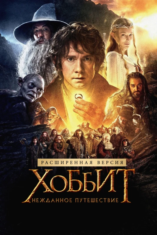 2. Хоббит. Нежданное путешествие(2012) 2. Хоббит. Нежданное путешествие(2012)