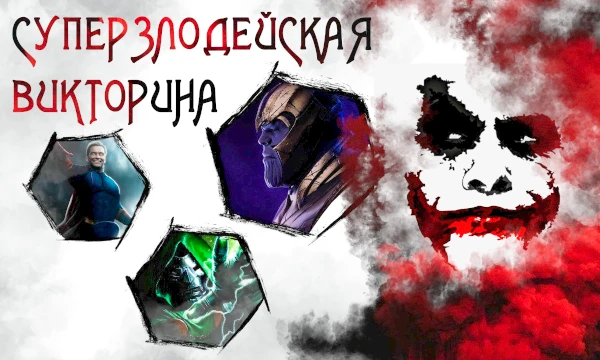 Герои всегда находятся на первом плане, их любят, их знают, но что на счёт суперзлодеев? Одни груши для битья, другие угроза для целой вселенной. Давай уделим внимание им и проверим твои познания.