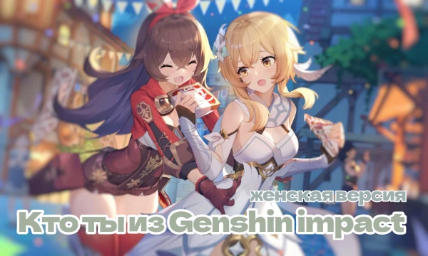 В данном тесте тебе предстоит узнать, кто ты из Genshin Impact. Представлено 45 женских персонажей, проходи тест и зови друзей. Пиши в комментариях кто ты ૮ ˶ᵔ ᵕ ᵔ˶ ა 