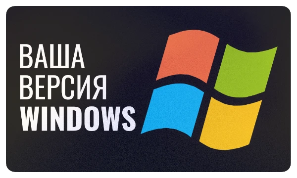Эта операционная система прошла долгую историю. Сейчас Windows — основа для большинства юзеров. Хотите узнать, какая из её важных версий подходит для Вас — кликайте сюда!