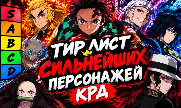 Создай свой тир лист сильнейших персонажей из аниме "Клинок, рассекающий демонов"! 