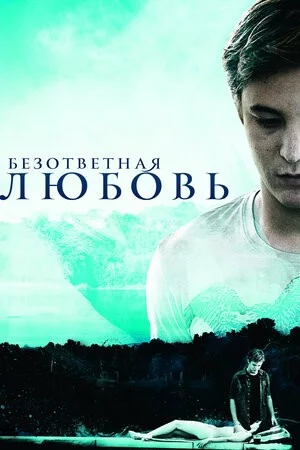 Безответная любовь. Невзаимная любовь. Ты любишь , а она(он нет). Ты страдаешь, сердце разрывается на части, боль, просто разрывающая душу и сердце боль. Бывает, что у супругов один из супругов перестает любить другого и живет со своей второй половиной вместе только ради детей. Надеюсь у вас нет безответной любви Безответная любовь. Невзаимная любовь. Ты любишь , а она(он нет). Ты страдаешь, сердце разрывается на части, боль, просто разрывающая душу и сердце боль. Бывает, что у супругов один из супругов перестает любить другого и живет со своей второй половиной вместе только ради детей. Надеюсь у вас нет безответной любви