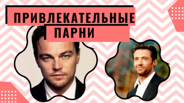 Был тест про привлекательных девушек, пора сделать тест про привлекательных парней. Было сложно выбрать из множества вариантов, но я попытался. 