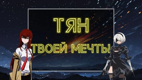 Выбери девушку мечты из представленных. Было вязто не более одного персонажа из того или иного аниме. 