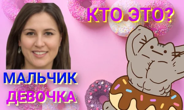 Кто лучше – мальчик или девочка?