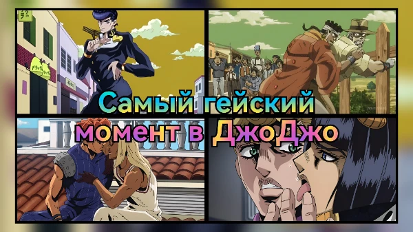 Невероятные приключения ДжоДжо - аниме известное своими мускулистыми мужчинами. И вы думаете, что среди них нет места настоящей мужской дружбе? Ошибаетесь! Выбери самый гейский момент в ДжоДжо.
