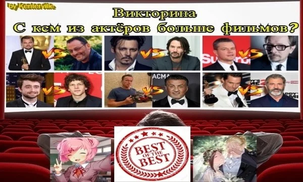 Перед вами будут находится пары различных актёров, ваша задача угадать, с кем из каждой пары снято больше фильмов. Вся информация была взята с сайта Кинопоиск.