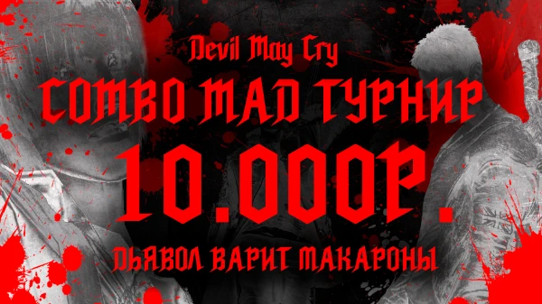 Выберите лучший комбо мэд, присланный в рамках турнира на 10 000р.!!!