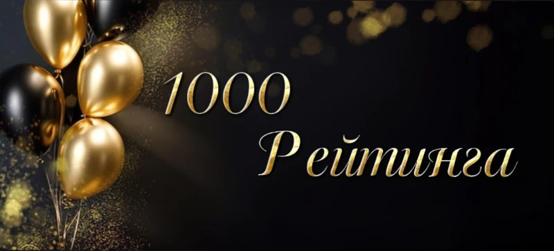 1000 рейтинга. Ура! 1000 рейтинга. Ура!