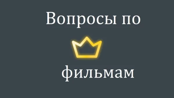 Пользователи дали мне вопросы, связанные с фильмами. Хорошего прохождения!