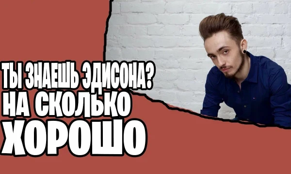 Этот тест содержит 17 вопросов. И ответит на вопрос " насколько хорошо ты знаешь Эдуарда Перца? " Удачи