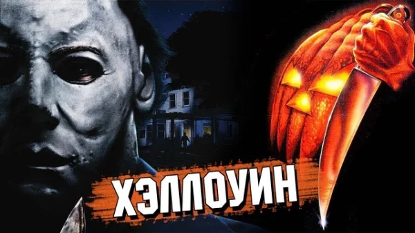 Тест на знание фильма Джона Карпентера и его сиквелах. Культовый хоррор 70-х и один из любимых многими слэшера.