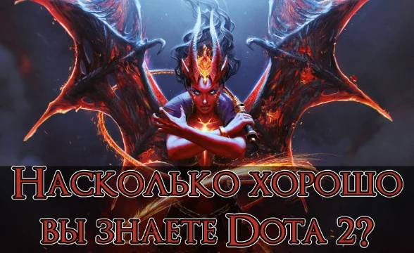 Предлагаю Вам пройти тест на знание механик игры Dota 2. Предупреждаю заранее тест будет достаточно сложным, докажите что Вы настоящий эксперт или узнаете что-нибудь новое