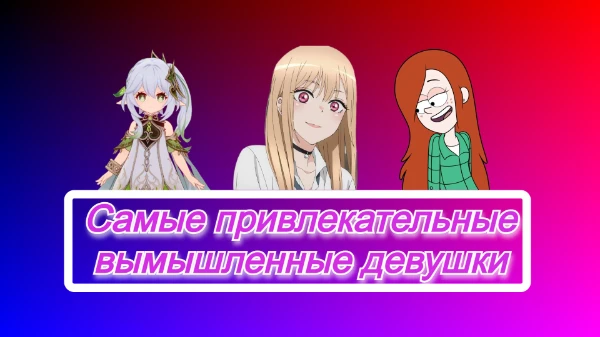 Я собрал подборку из 32 женских вымышленных персонажей из аниме, манги, мультфильмов и игр, а вам нужно выбрать лучшую среди них