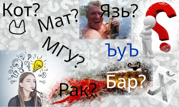 То холодный, то горячий, то висячий, то стоячий, 3 буквы, в середине буква "у", правильно, это душ. Я собрал самые популярные трёхбуквенные слова. Выбирайте то, которое нравится больше, не задумываясь