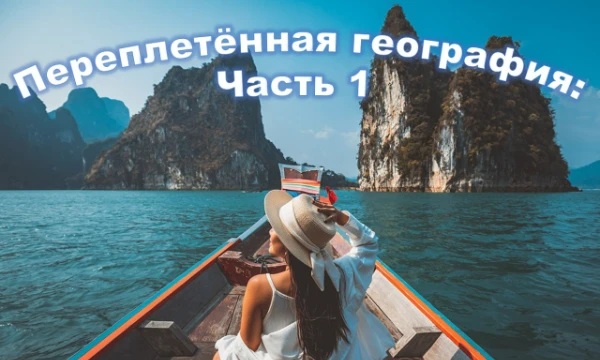 Все страны мира так или иначе связаны между собой. Не верите? Что ж, сегодня мы устроим небольшое путешествие от страны к стране!