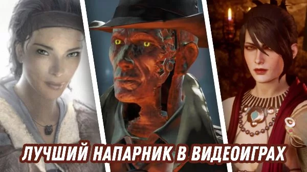 Тест на лучшего напарника (спутника, соратника, помощника) в видеоиграх. Для улучшения визуала турнира некоторые персонажи представлены в артах, а не скриншотах.