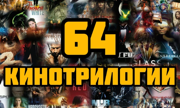 В данном турнире собраны не только голливудские кинотрилогии, но и авторские трилогии независимых режиссёров со всего мира, которые чаще объединены не сюжетом и героями, а концепцией и настроением.