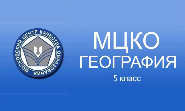 Собрано по 5 вариантов каждого задания из оригинального МЦКО