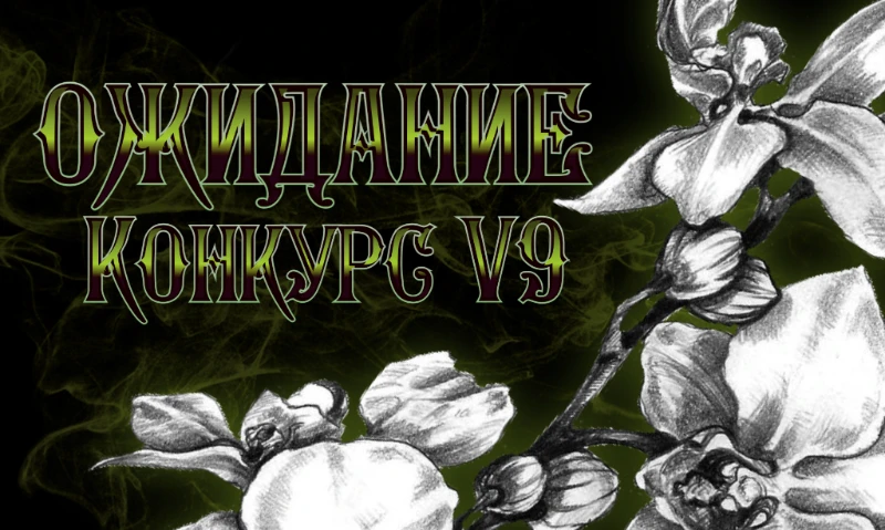 Парно-командный конкурс V9 | ФИНАЛИСТЫ ГОВОРЯТ Парно-командный конкурс V9 | ФИНАЛИСТЫ ГОВОРЯТ