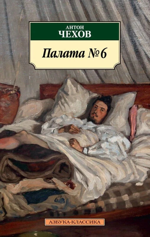 Палата N 6 – Антон Павлович Чехов Палата N 6 – Антон Павлович Чехов