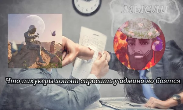 Сегодня я предоставлю то что люди хотели спросить у админа но боятся сказать или написать ему. Удачного прохождение! Ps: Некоторые не влезли, извините пожалуйста!