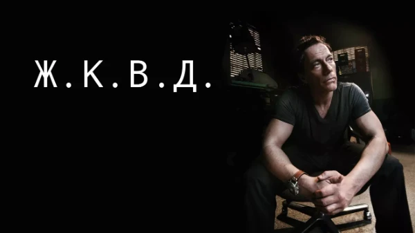 Выбери свой лучший фильм с ЖКВД в ролях!