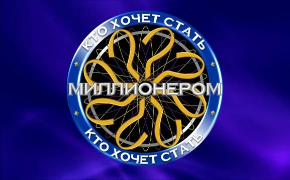 Далеко не каждый способен ответить на все 15 вопросов телеигры "КХСМ". Но вам удастся перескочить 14 вопросов, и ответить на десять последних вопросов из легендарной игры. Готовы?