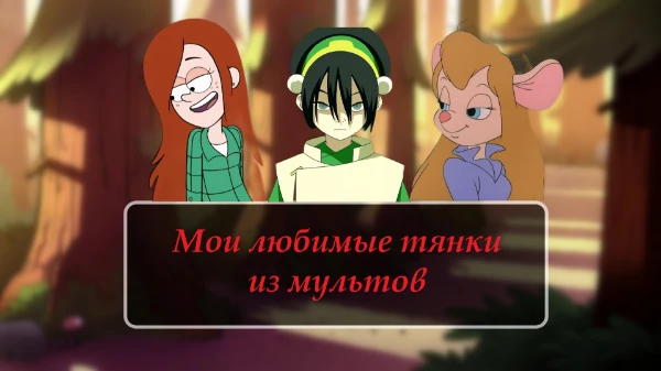 Продолжаем серию турниров с моими любимыми девушками, на этот раз из мультфильмов и мультсериалов. Вам нужно выбрать лучшую по любым критериям