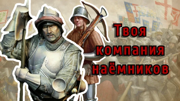 Вооружённые наёмники средневековья - это лучшие войска, которые могли себе позволить феодалы для защиты своих интересов. Сами наёмники формировали целые гильдии. Посмотрим, в какую из них занесёт вас.